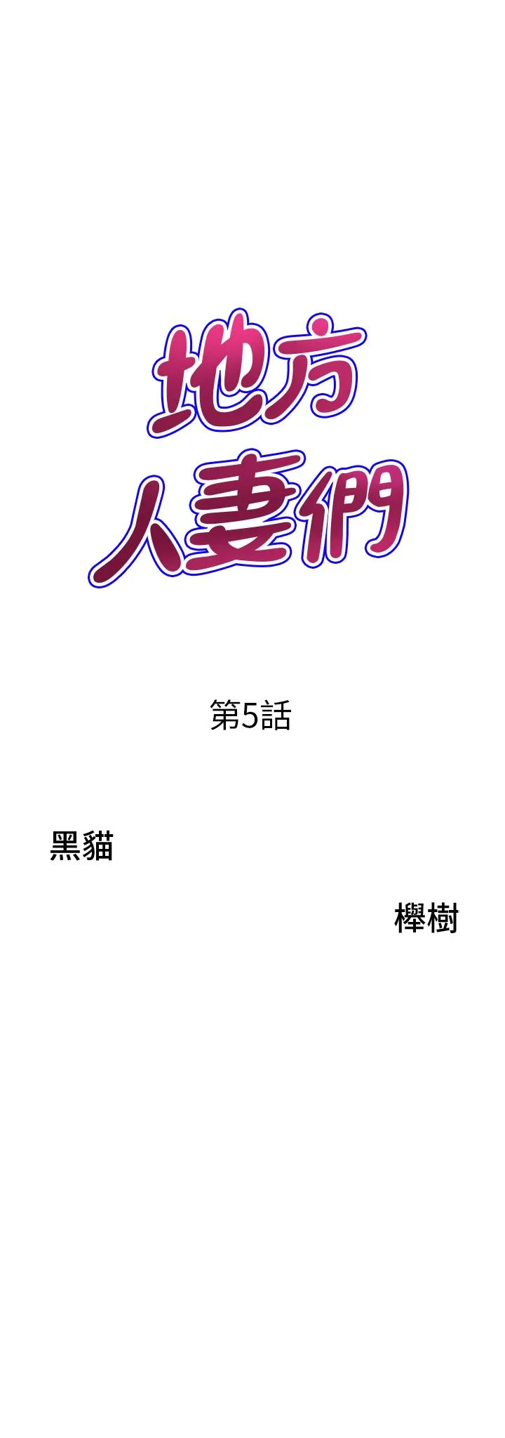 地方人妻们 - 第5话-纵夏夜的爱爱 - page 3