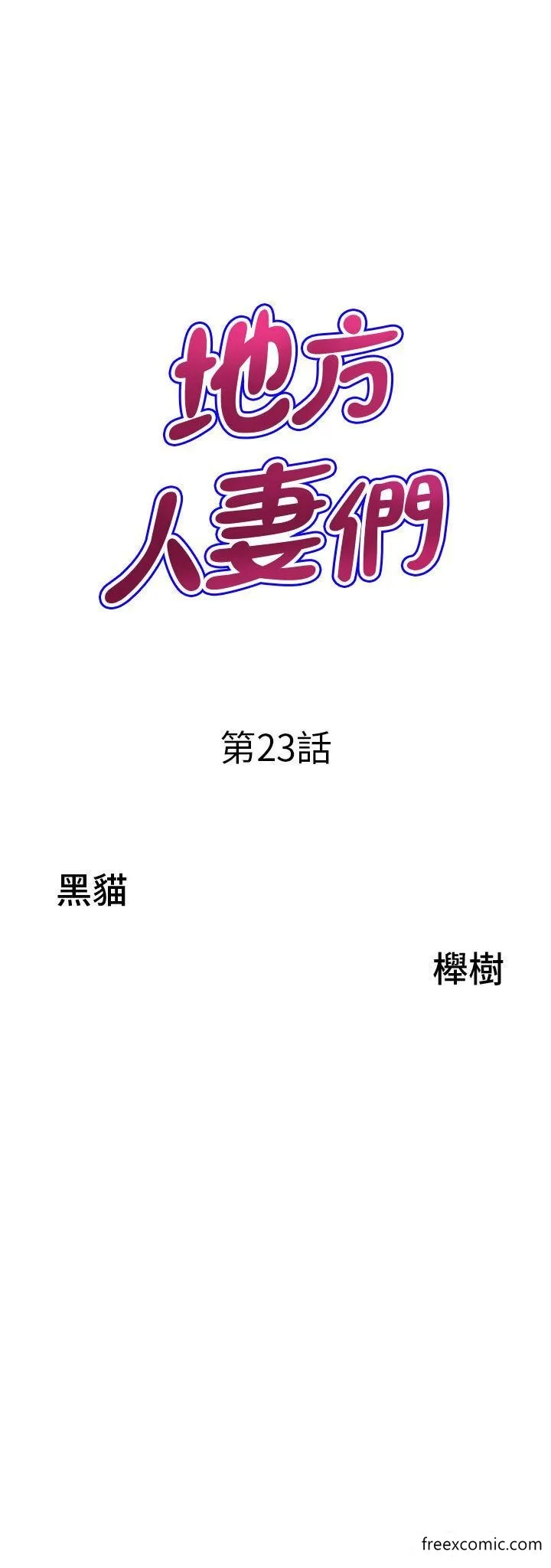 地方人妻们 - 第23话-早上还没爽够… - page 3