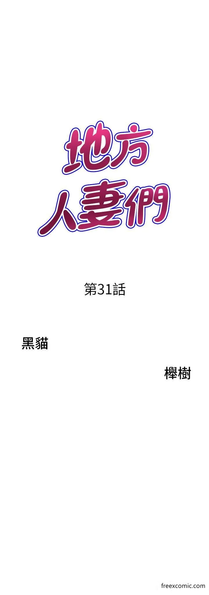 地方人妻们 - 第31話-誰弄濕的誰負責 - page 3