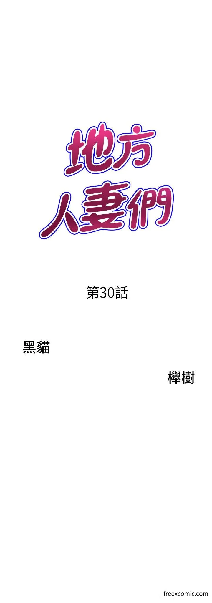 地方人妻们 - 第30話-脫衣服給我看 - page 3