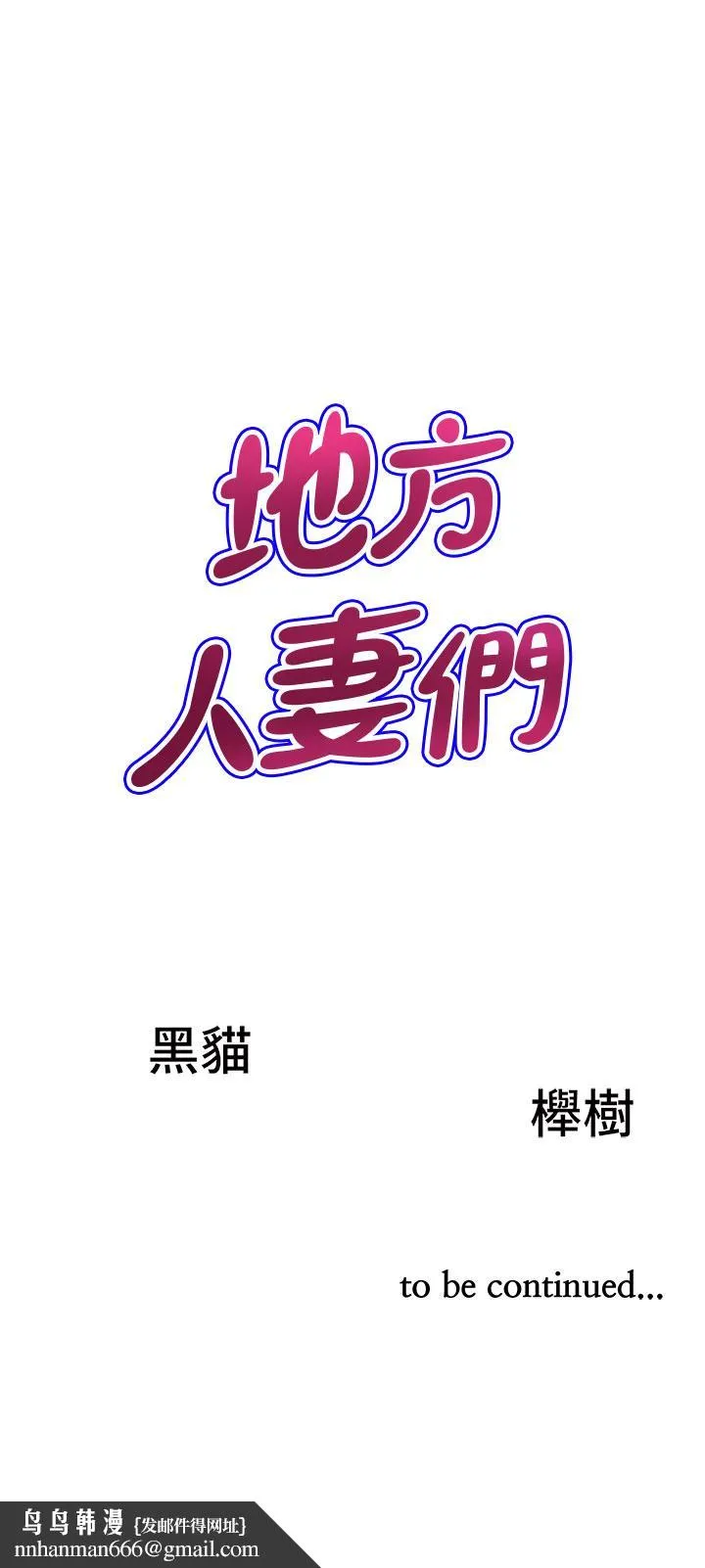 地方人妻们 - 第1话-小鲜肉邻居新来乍到 - page 67