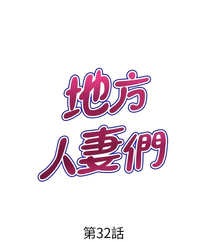 地方人妻们 - 第32話-哈昂~再深一點~ - page 7