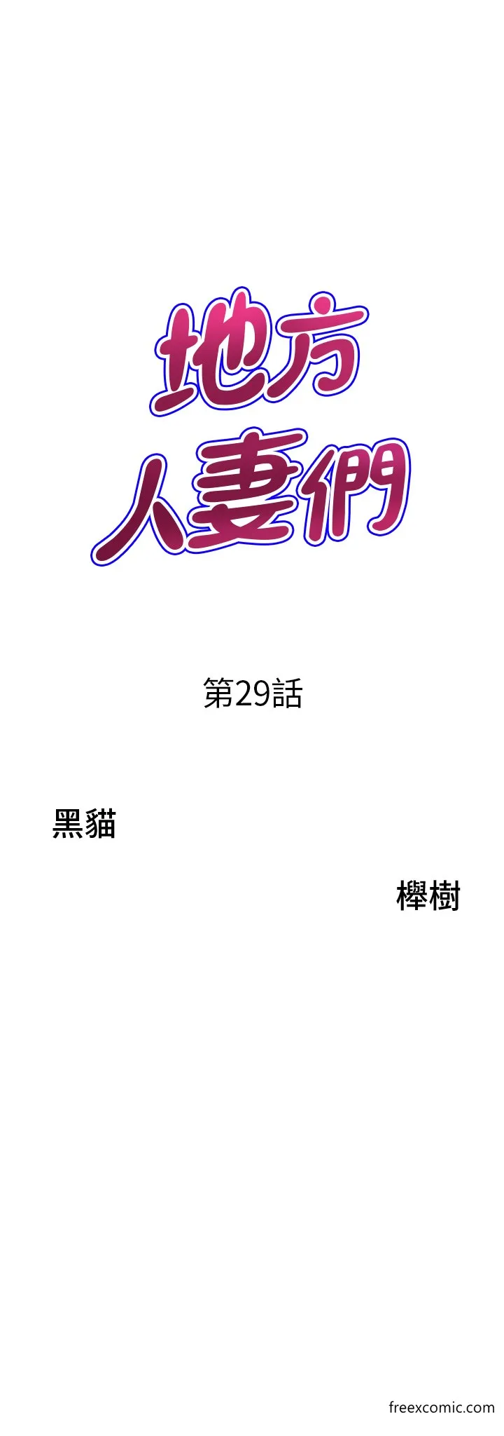 地方人妻们 - 第29話-再不起床，我就不客氣囉♥ - page 4
