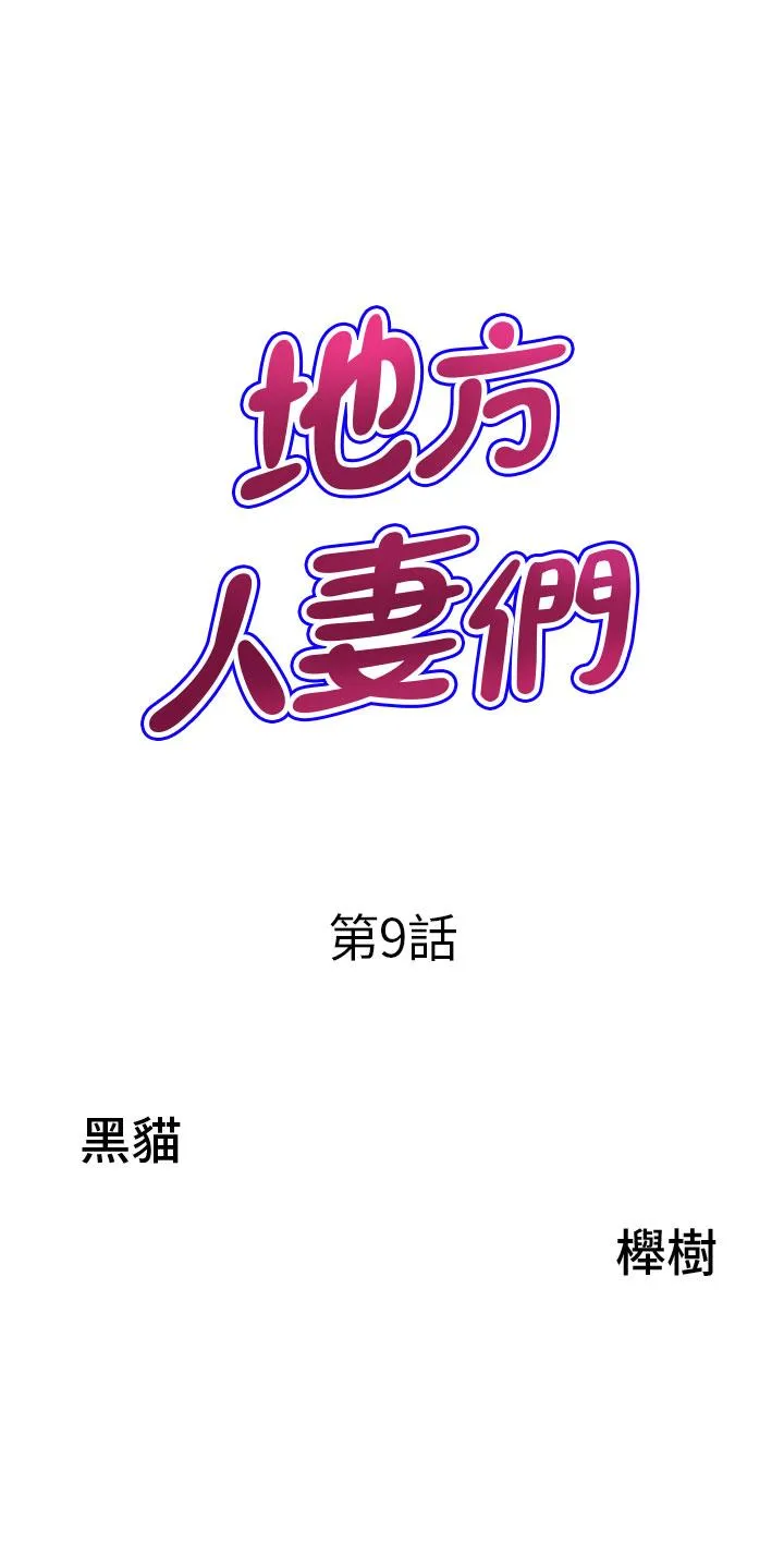 地方人妻们 - 第9话-摀着嘴巴被偷干 - page 3