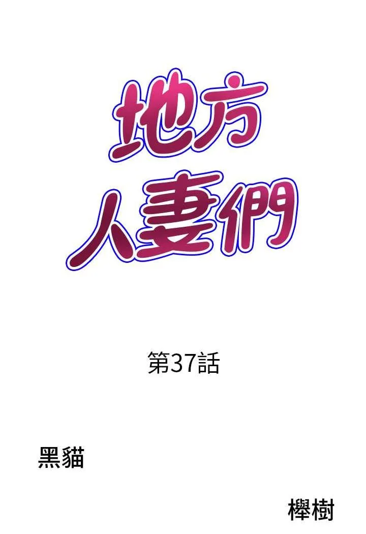 地方人妻们 - 第37話-想來點特別服務 - page 6