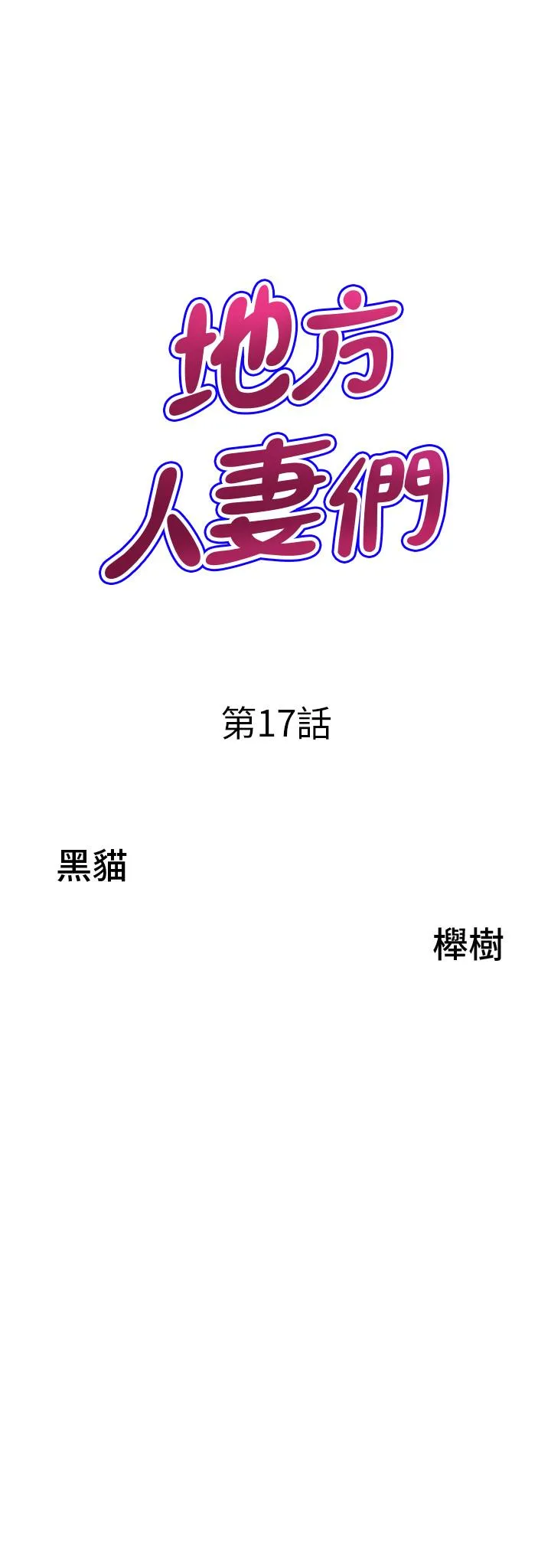 地方人妻们 - 第17话-跟陌生人打炮比较刺激 - page 3