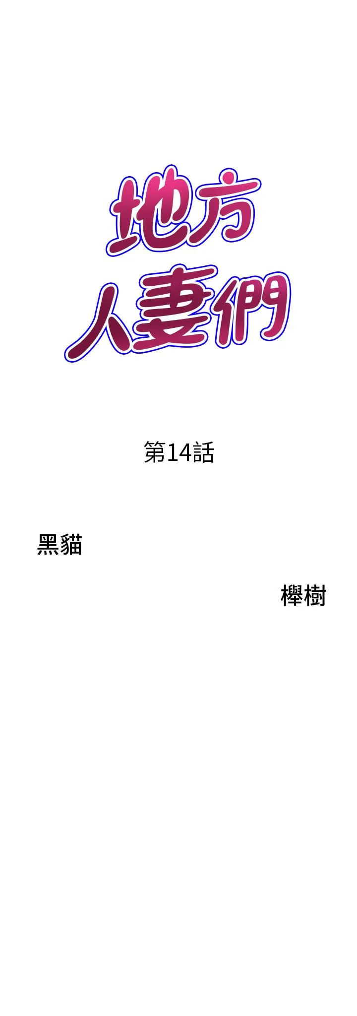地方人妻们 - 第14话-一天干两个洞，赚烂了! - page 3