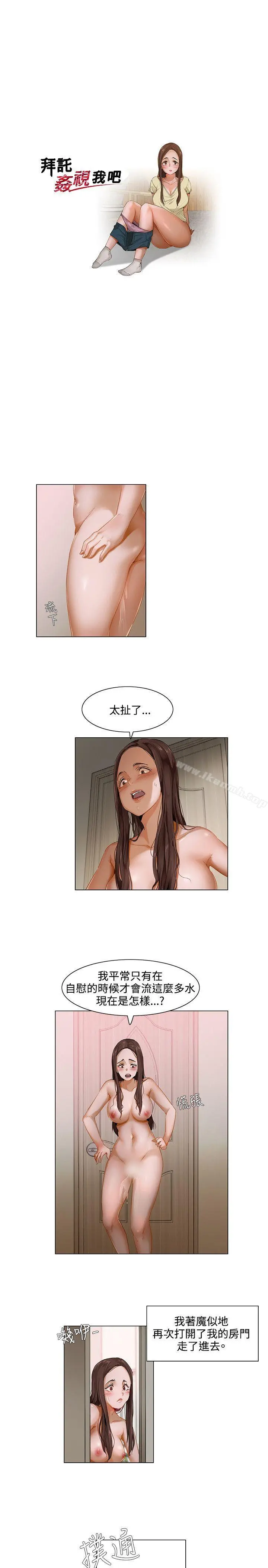 拜託，姦视我吧 - 第2话 - page 2
