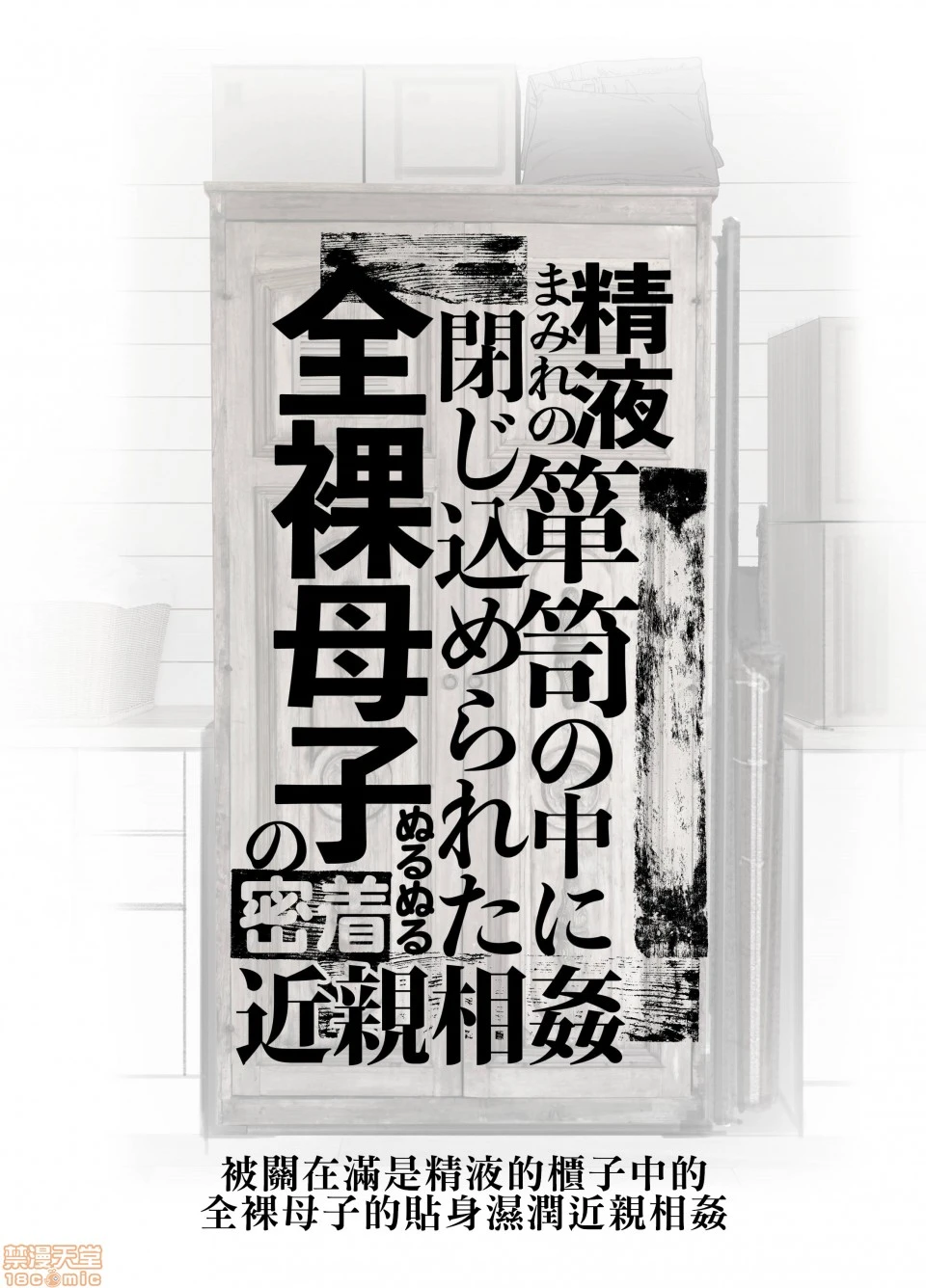 [短篇]被关在满是精液的柜子中的全裸母子的贴身湿润近亲相姦 - 开始阅读 - page 2