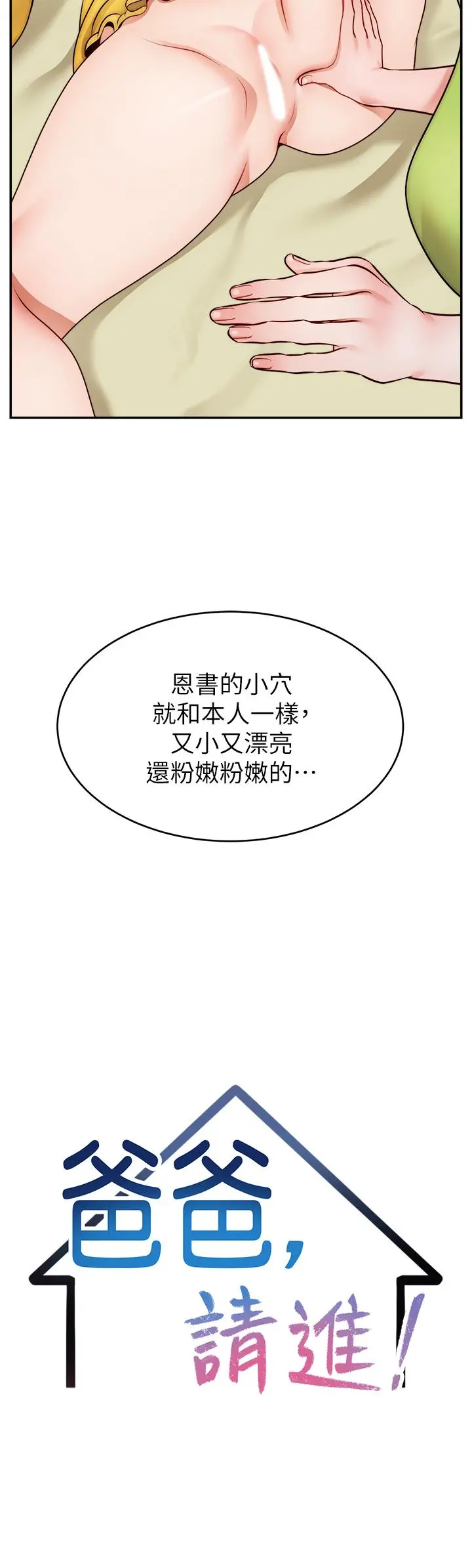 爸爸，请进! - 第41话-用按摩棒让恩书高潮 - page 7