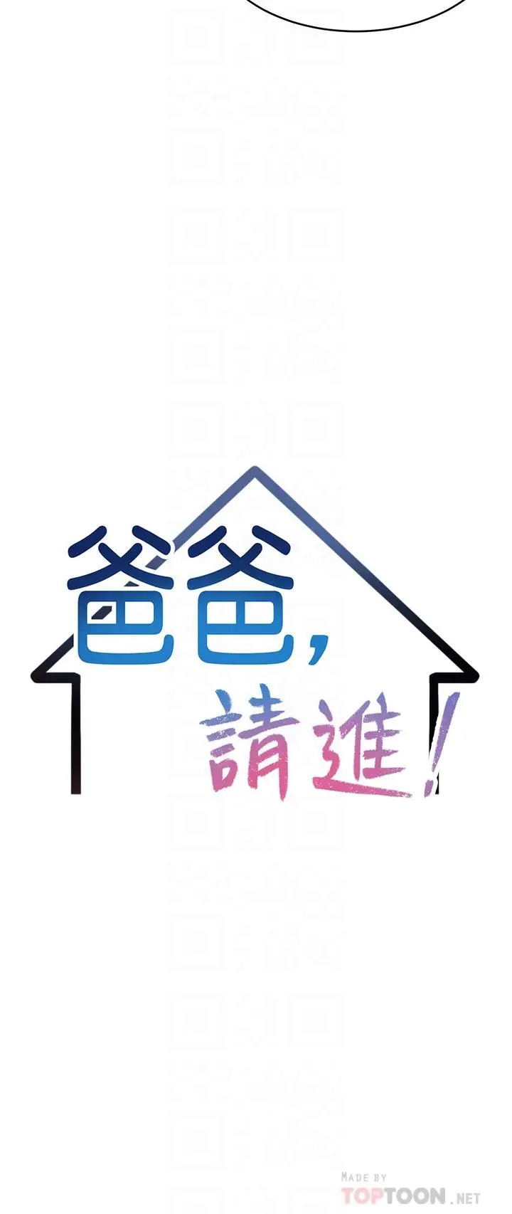爸爸，请进! - 第33话-我想和你生小孩 - page 4