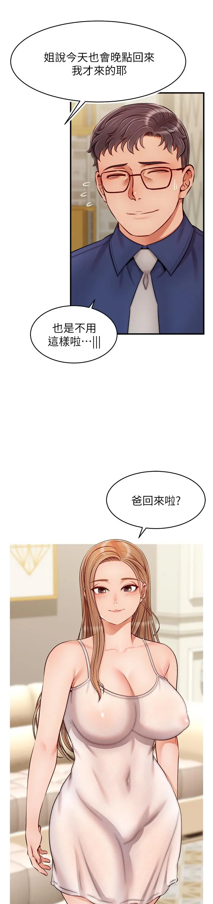 爸爸，请进! - 第25话-背着老婆乱伦 - page 3