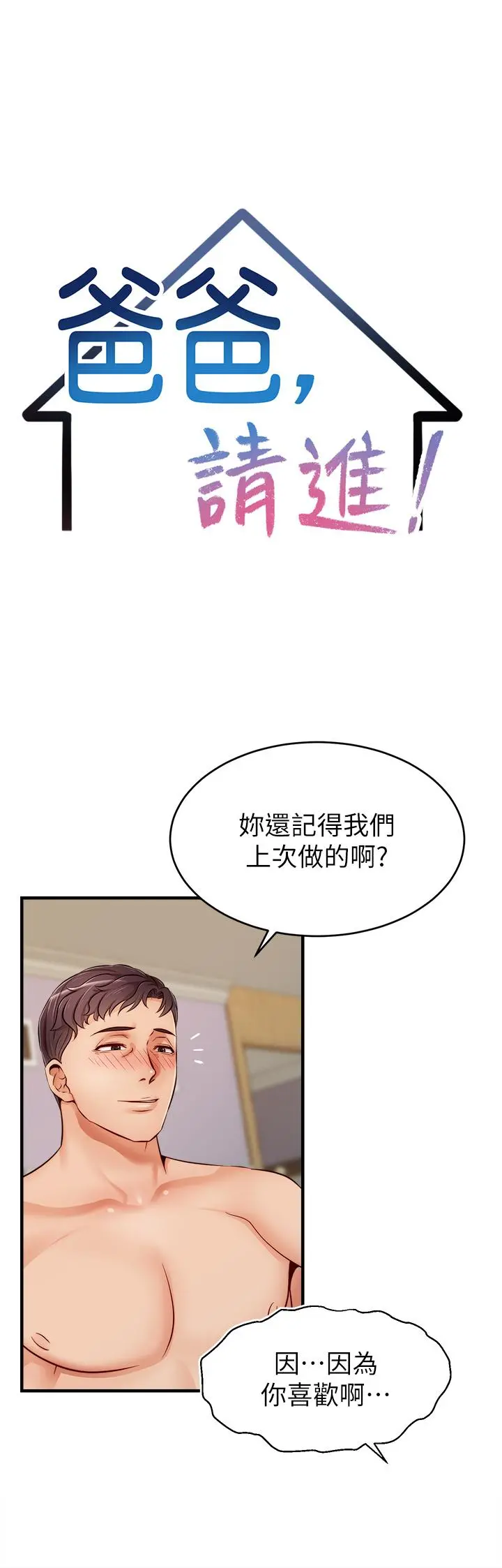 爸爸，请进! - 第13话-放声浪叫的智琦 - page 13