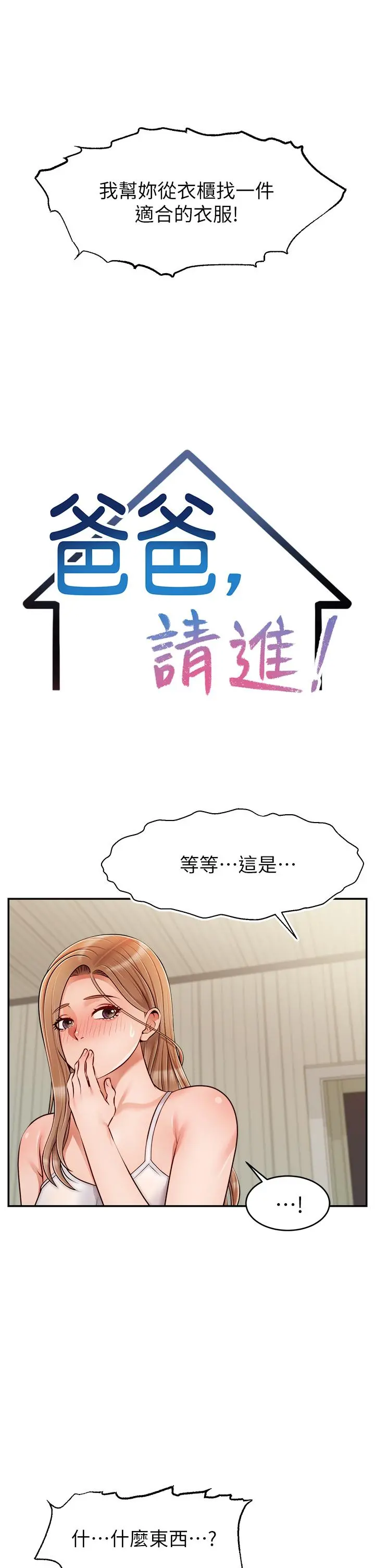 爸爸，请进! - 第39话-性感的睡衣派对 - page 13