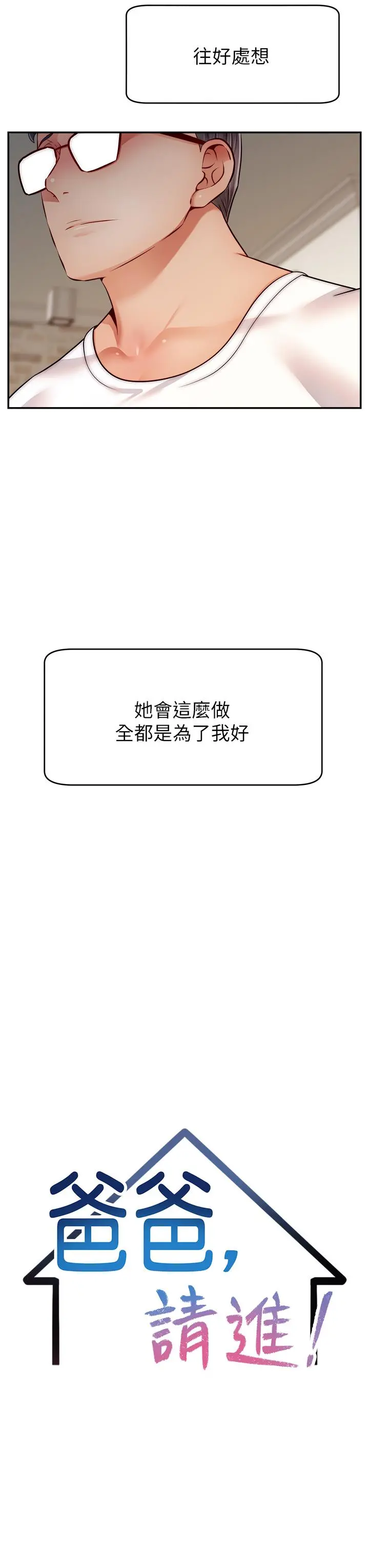爸爸，请进! - 第34话-令人兽性大发的翘臀 - page 7