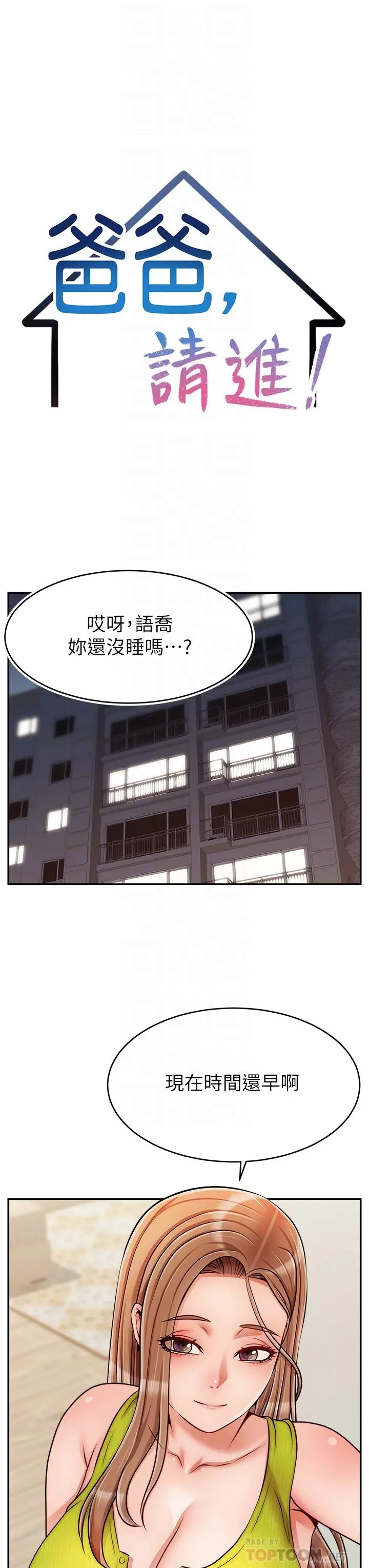 爸爸，请进! - 第45话-浓烈的情慾之味 - page 14