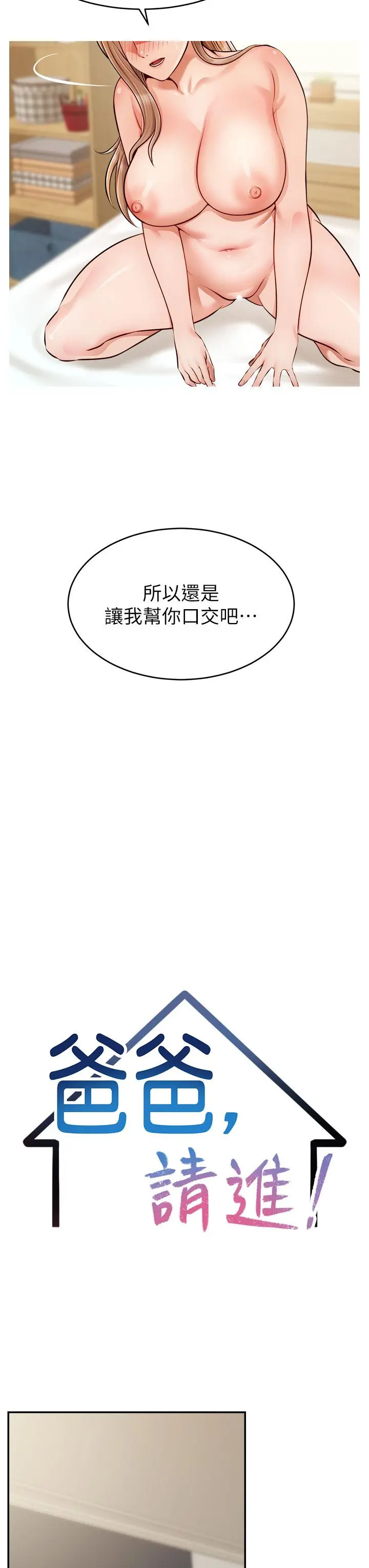 爸爸，请进! - 第37话-我难道是变态吗 - page 14