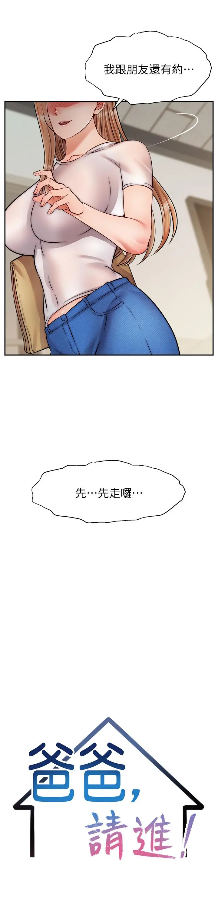 爸爸，请进! - 第49话-难以启齿的过错 - page 21