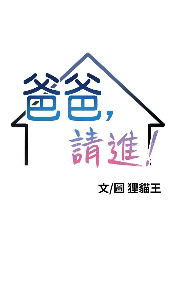 爸爸，请进! - 第1话-性福一家人 - page 5