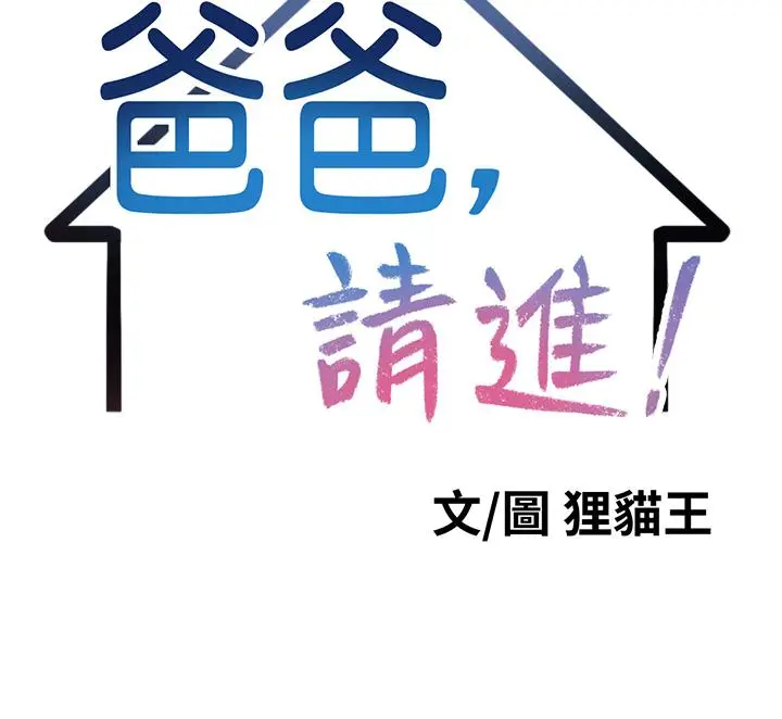 爸爸，请进! - 第9话-步步进攻的语乔 - page 21
