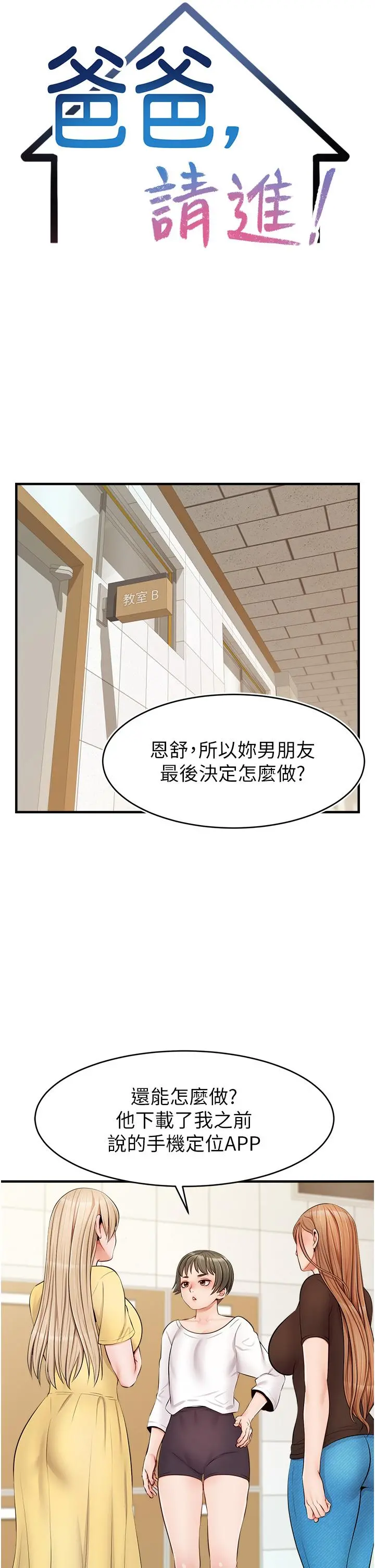 爸爸，请进! - 第11话-你也能让我爽一下吗 - page 22