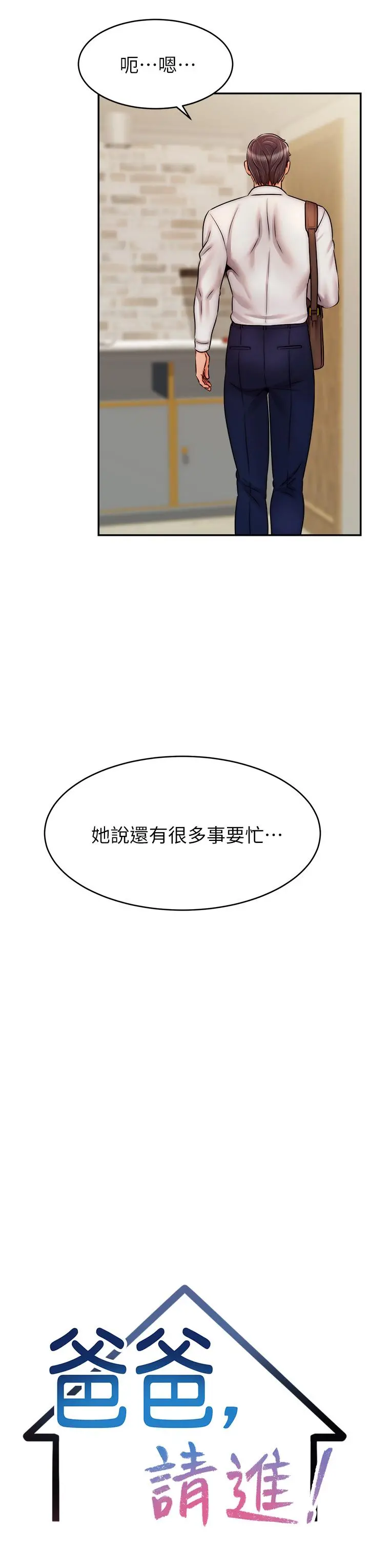 爸爸，请进! - 第48话-绝顶升天的快感 - page 7