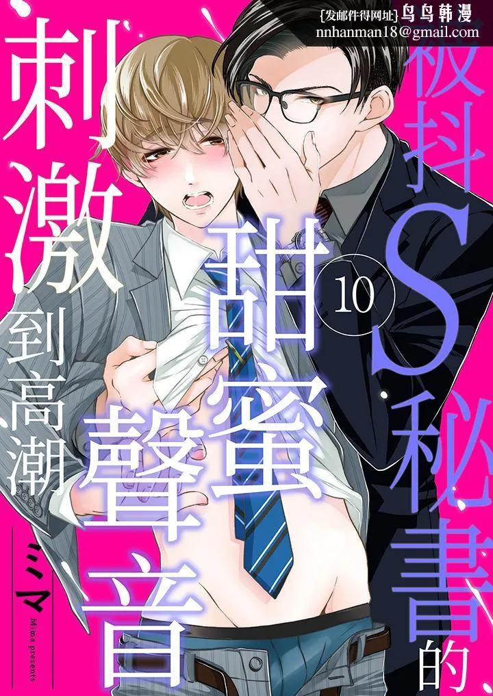 被抖S秘书的甜蜜声音刺激到高潮 - 第10话 - page 1