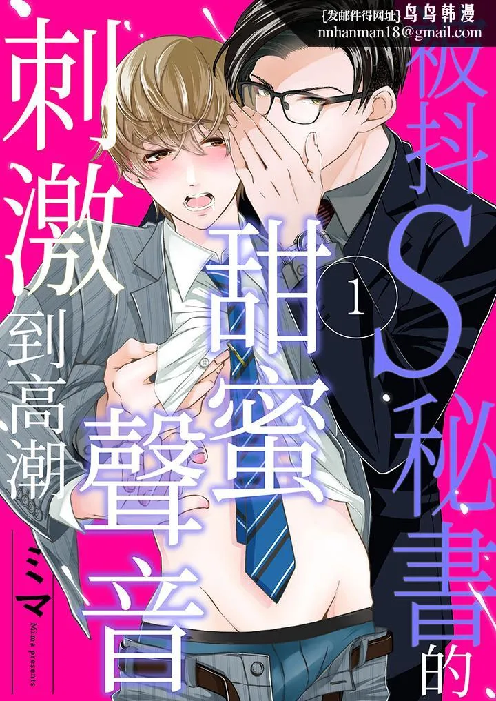 被抖S秘书的甜蜜声音刺激到高潮 - 第1话 - page 1