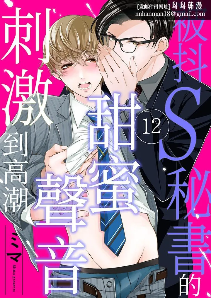 被抖S秘书的甜蜜声音刺激到高潮 - 第12话 - page 1