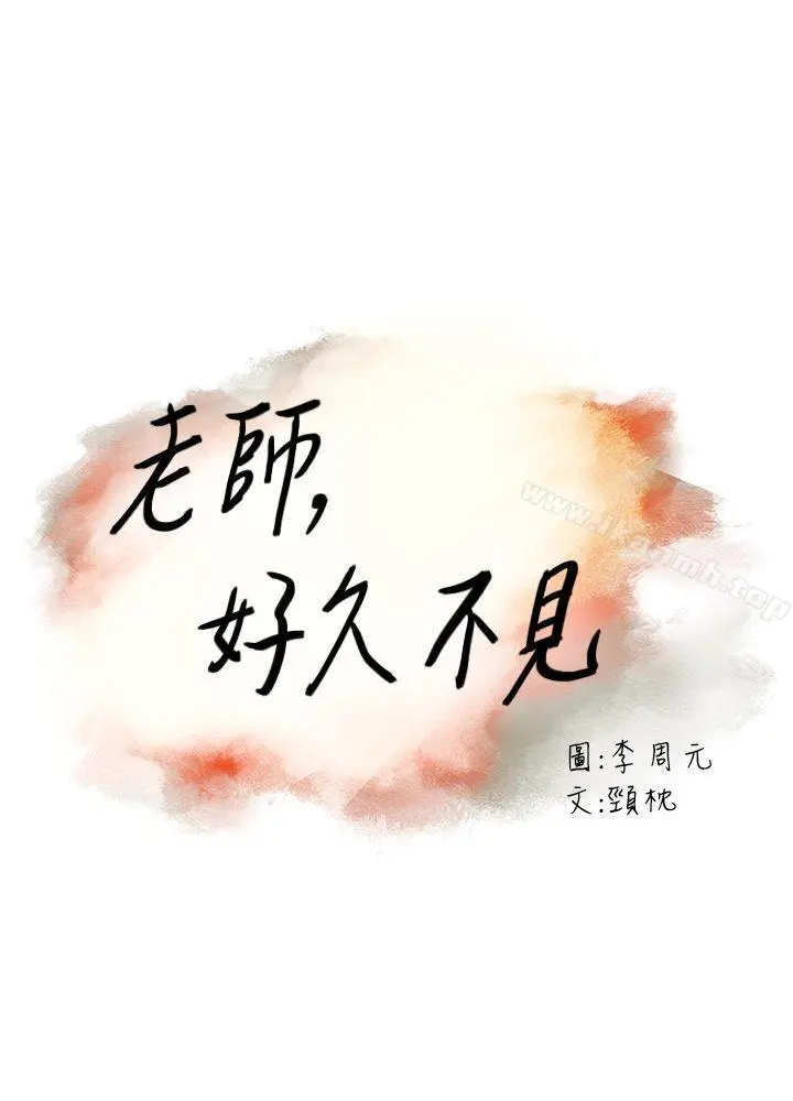 老师,好久不见 - 第44话-新的男人 - page 3