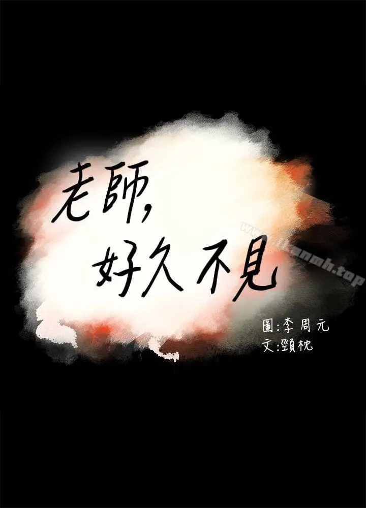 老师,好久不见 - 第28话 - page 3