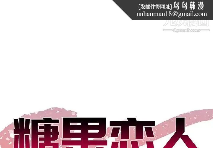 糖果恋人 - 第33话 - page 1