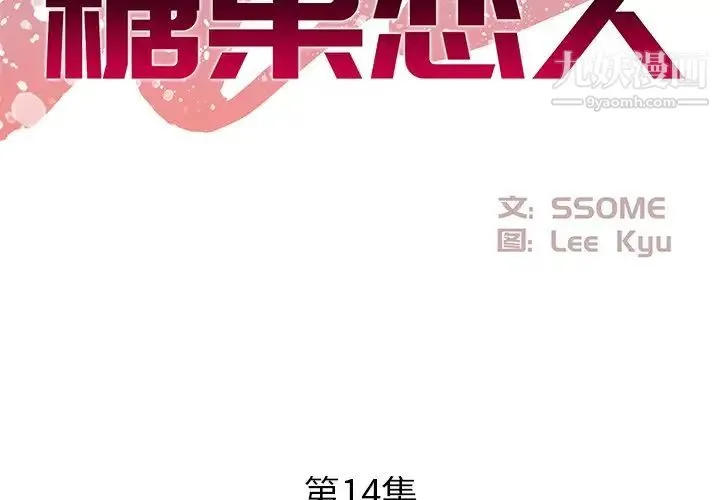 糖果恋人 - 第14话 - page 2