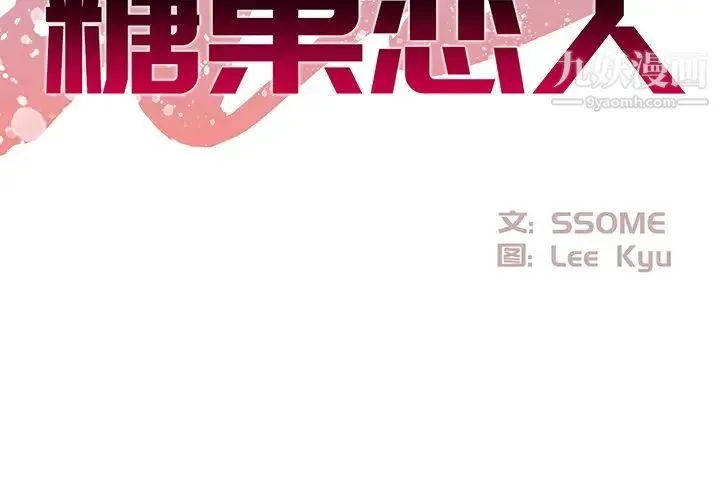 糖果恋人 - 第9话 - page 2