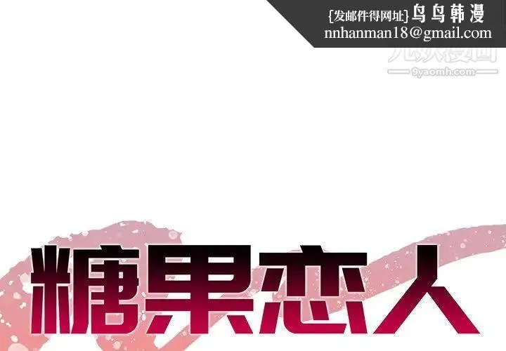 糖果恋人 - 第6话 - page 1