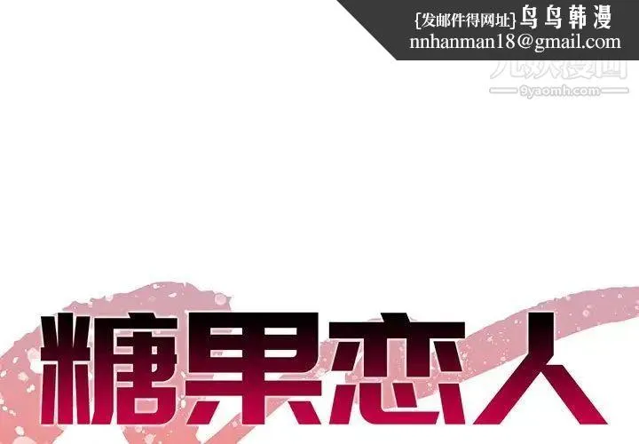 糖果恋人 - 第30话 - page 1