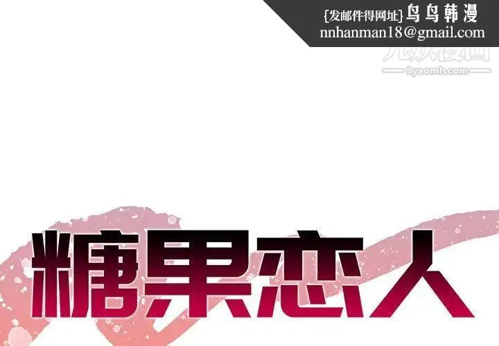 糖果恋人 - 第31话 - page 1