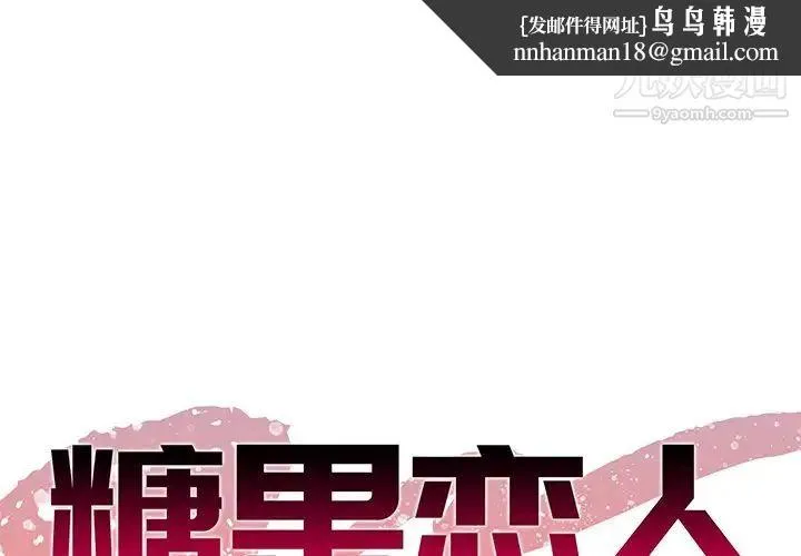 糖果恋人 - 第38话 - page 1
