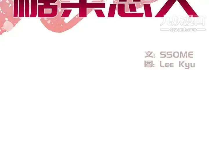糖果恋人 - 第28话 - page 2