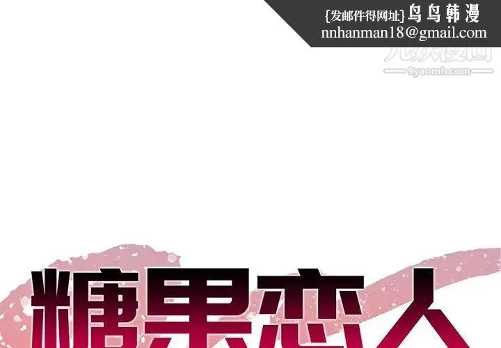 糖果恋人 - 第34话 - page 1