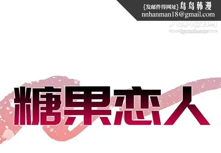 糖果恋人 - 第43话 - page 1