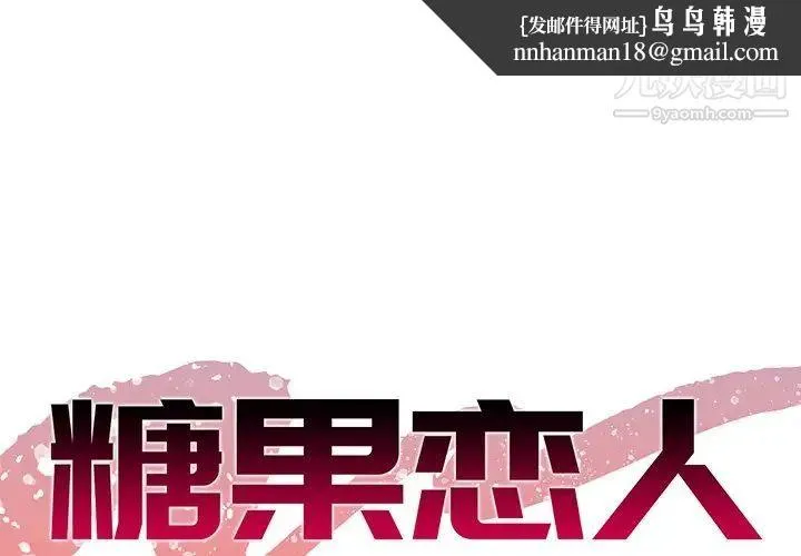 糖果恋人 - 第22话 - page 1