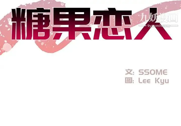 糖果恋人 - 第29话 - page 2