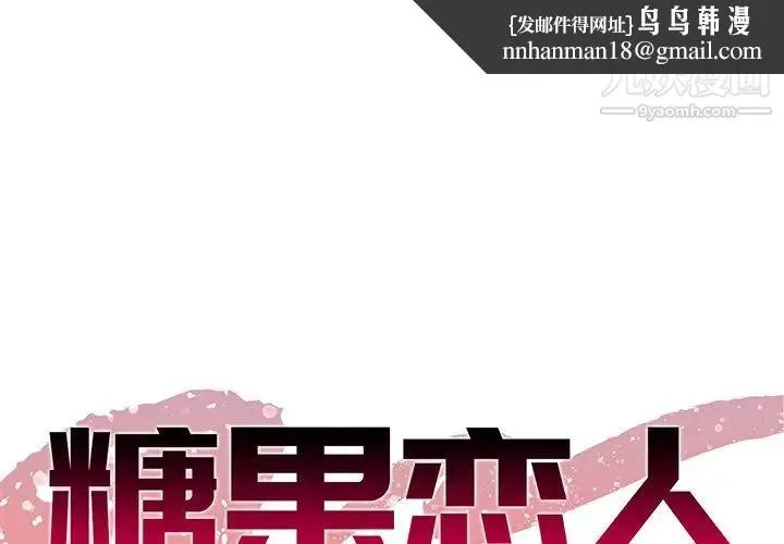 糖果恋人 - 第10话 - page 1