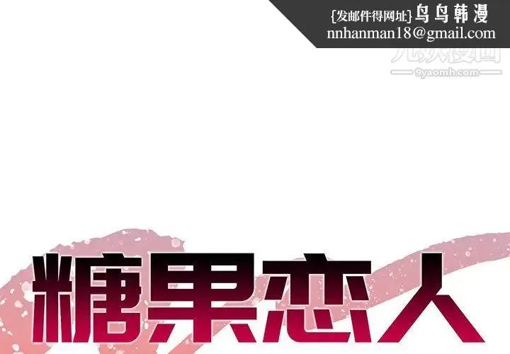 糖果恋人 - 第35话 - page 1