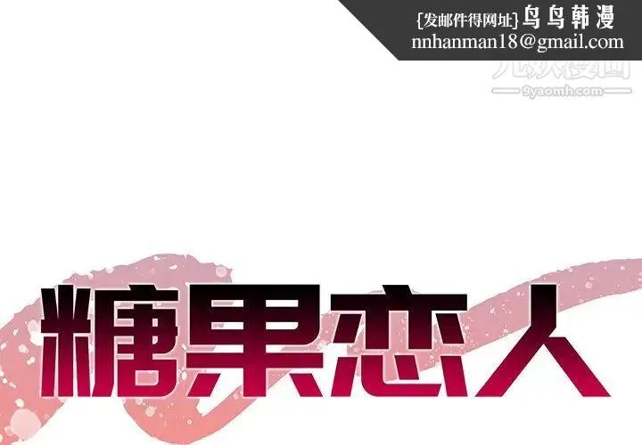 糖果恋人 - 第45话 - page 1
