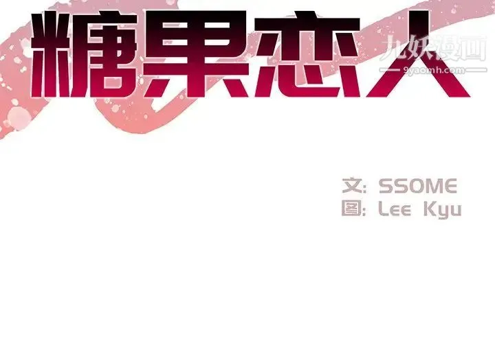 糖果恋人 - 第24话 - page 2