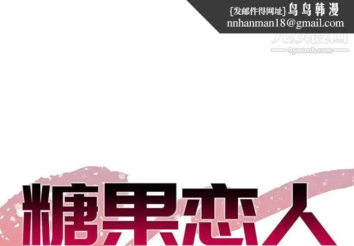 糖果恋人 - 第23话 - page 1