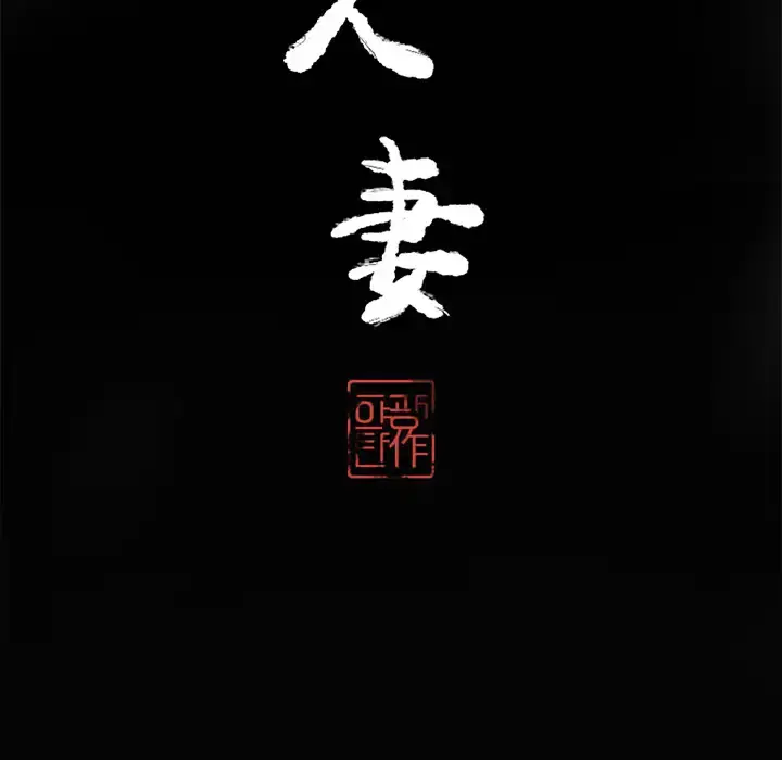 欲望人妻 - 第17话 - page 10