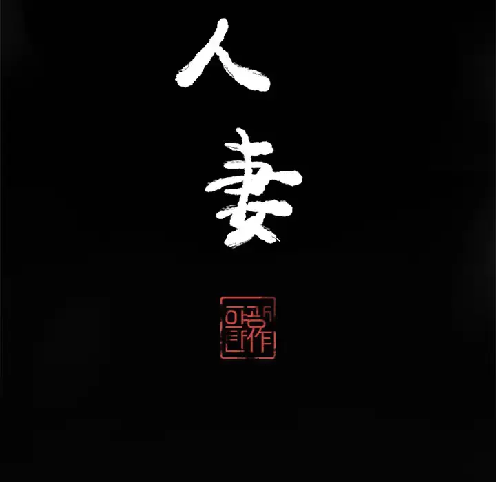 欲望人妻 - 第16话 - page 11